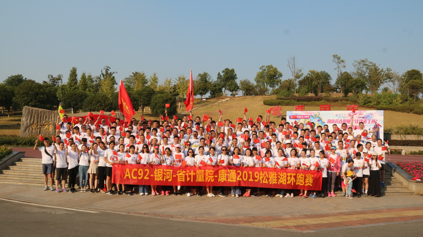 松雅湖畔激情跑，康通健兒載譽歸