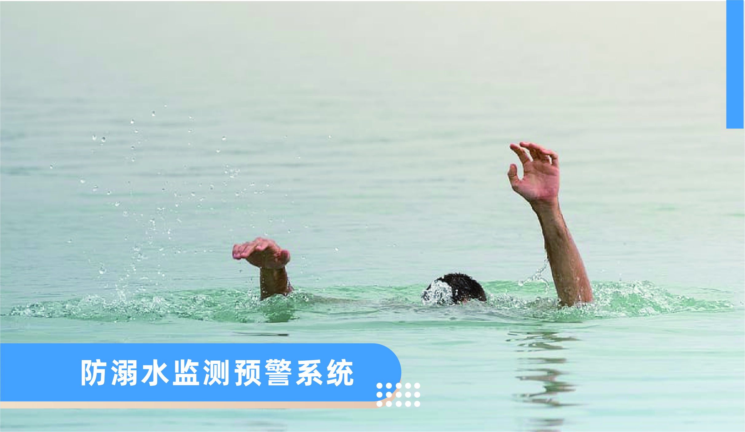防溺水監(jiān)測預警系統(tǒng)