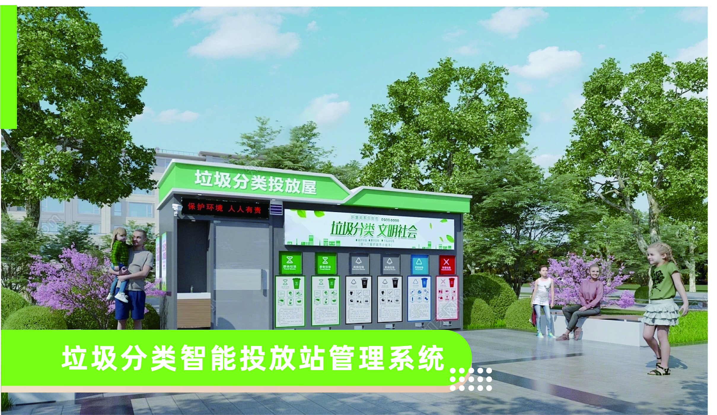 垃圾分類智能投放站管理系統