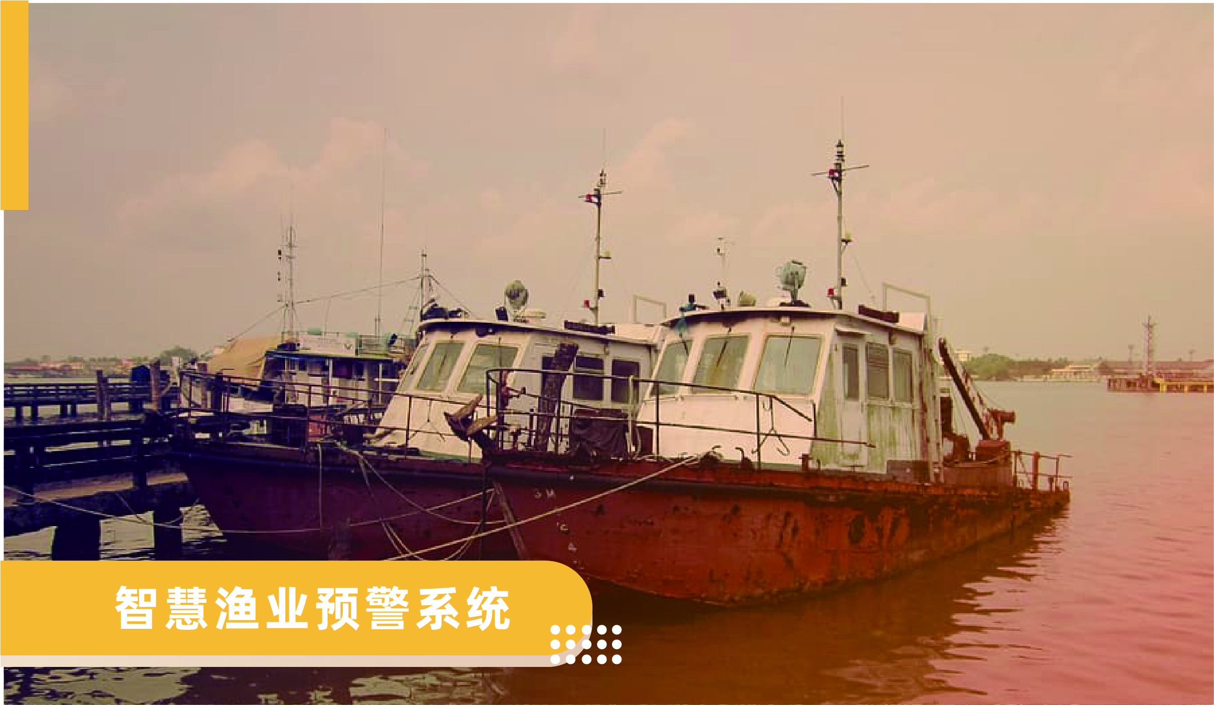 智慧漁業(yè)預警系統(tǒng)