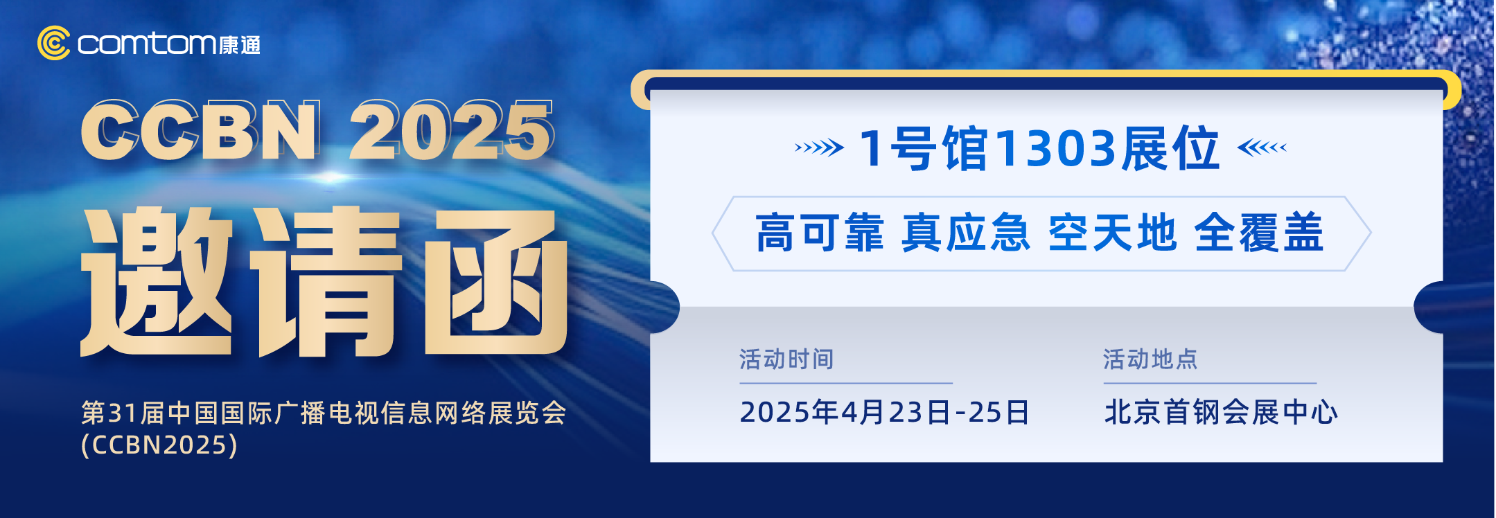 康通期待與您相約CCBN2025，共啟智慧應急新篇章